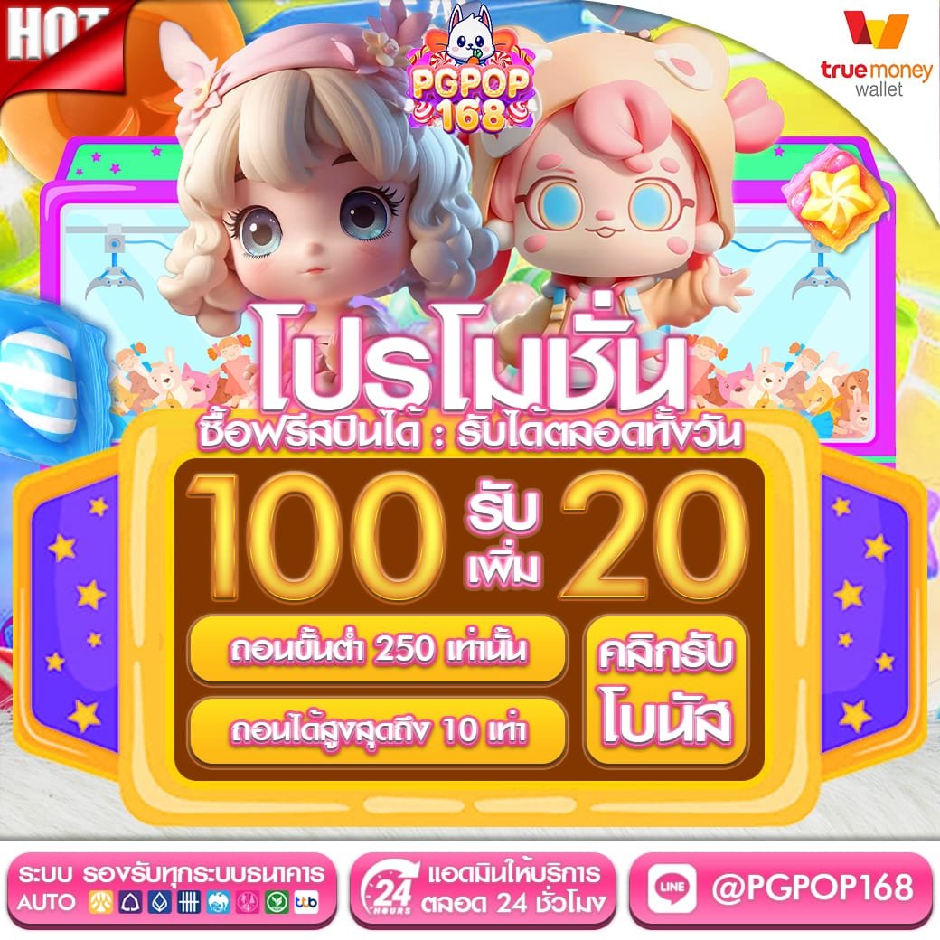 100รับเพิ่ม20