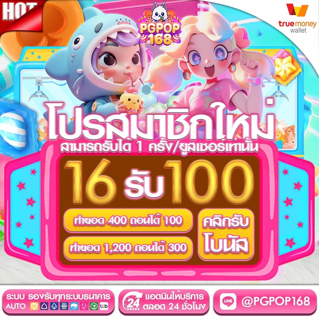 1สมาชิกใหม่ 16 รับ100