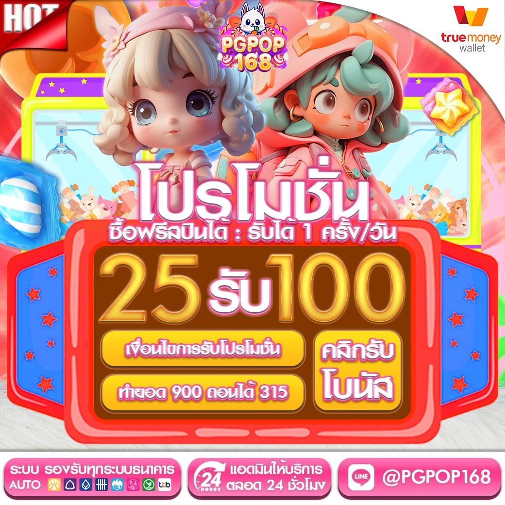 25รับ100