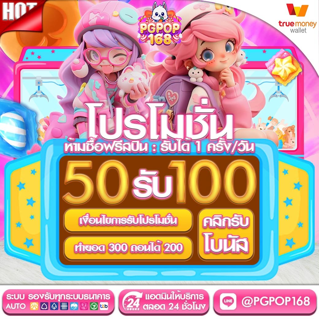 50รับ100