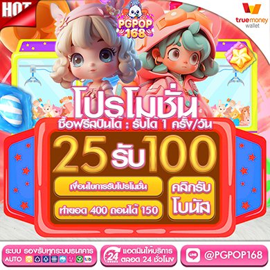 25รับ100