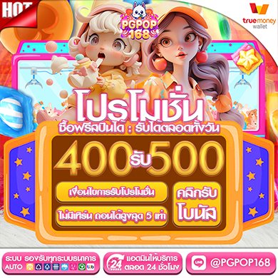 400รับ500